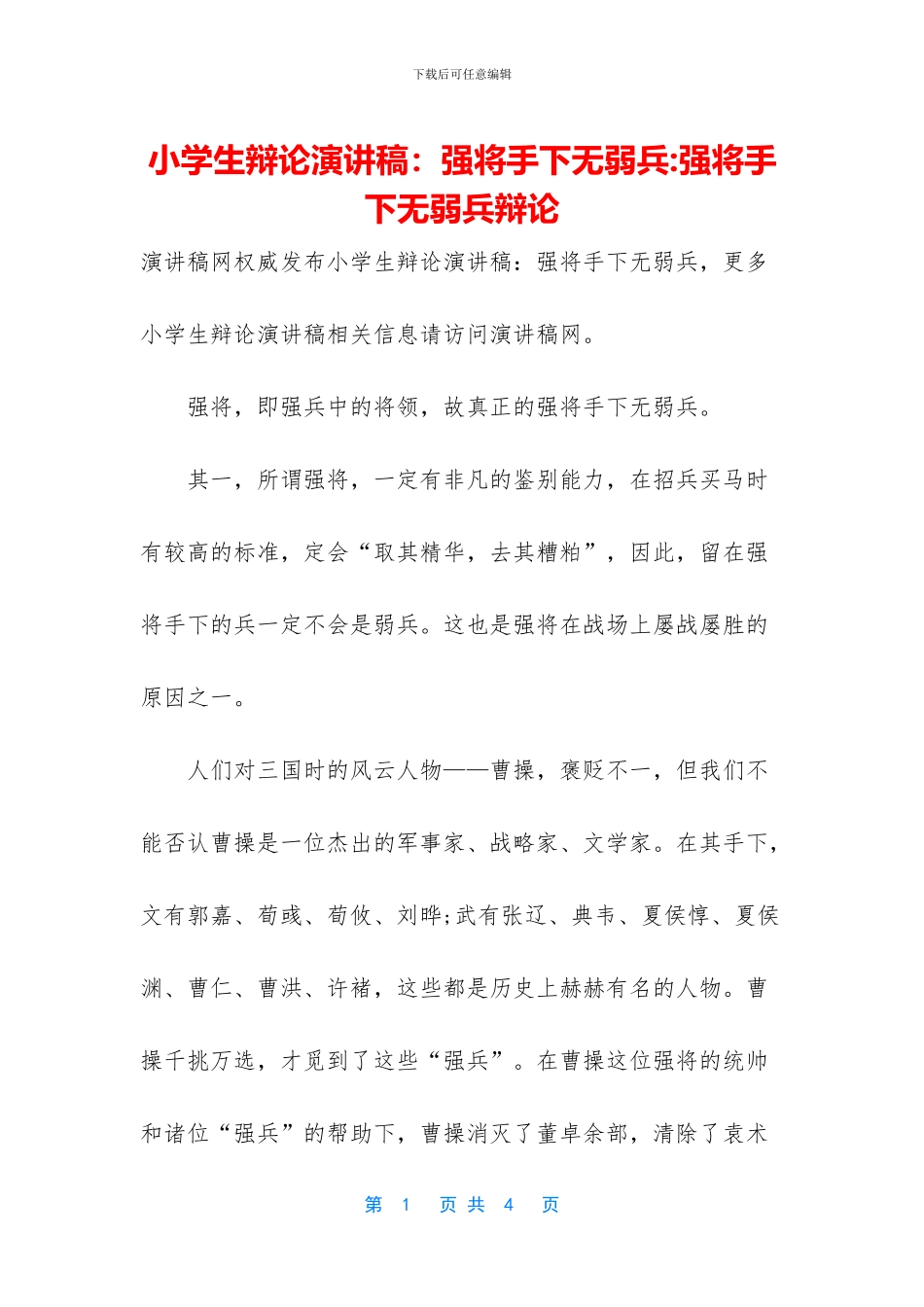 小学生辩论演讲稿：强将手下无弱兵_第1页
