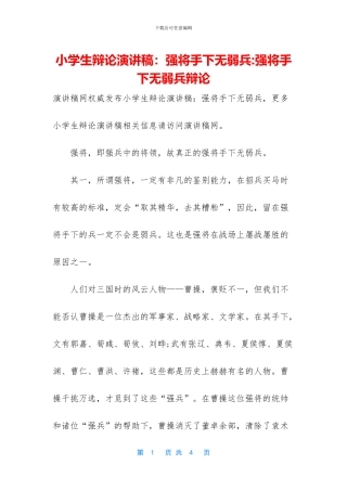 小学生辩论演讲稿：强将手下无弱兵
