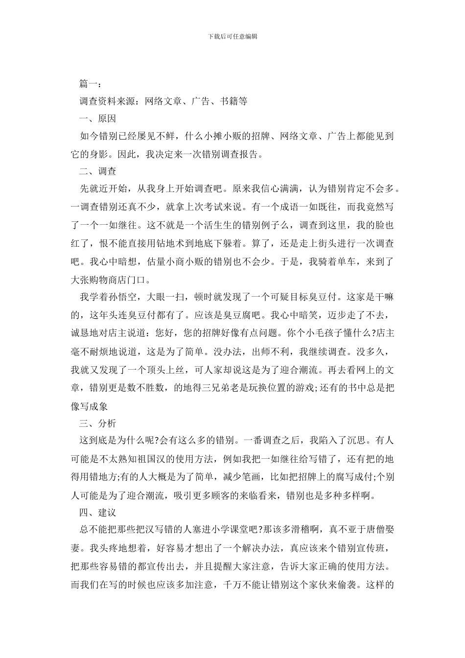 小学生调查报告4篇_第2页