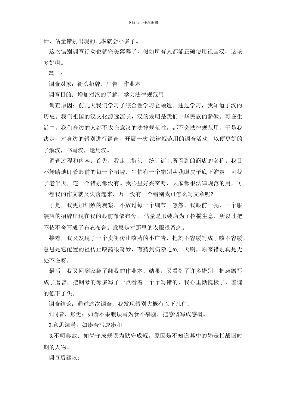 小学生调查报告4篇_第3页
