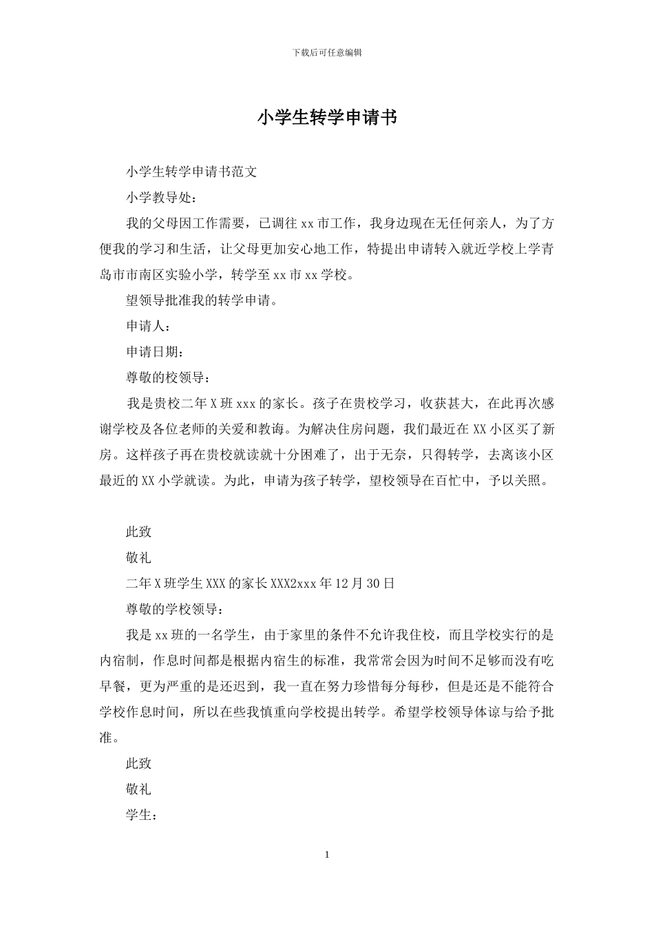 小学生转学申请书_第1页