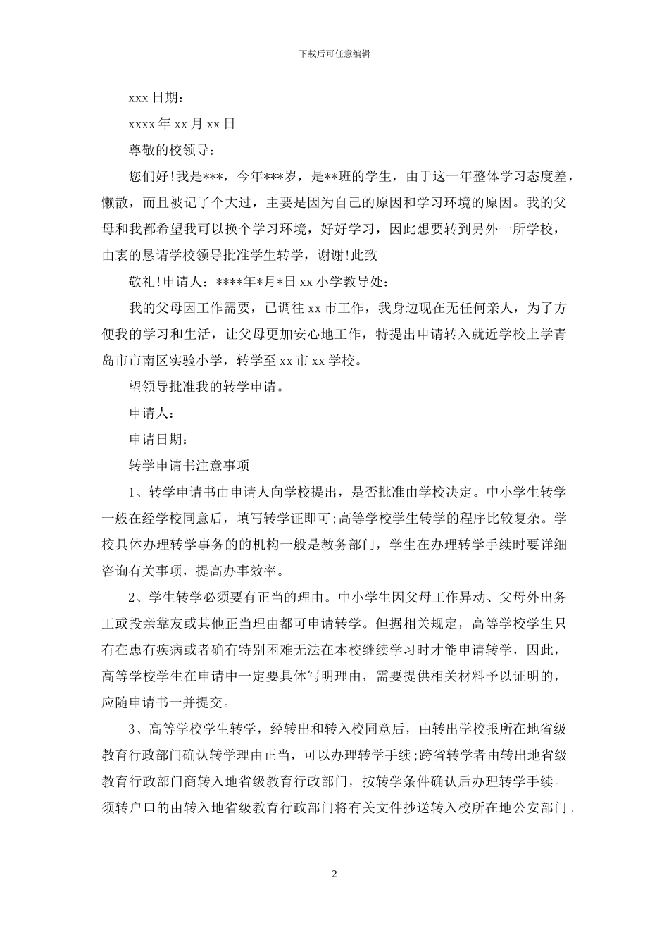 小学生转学申请书_第2页