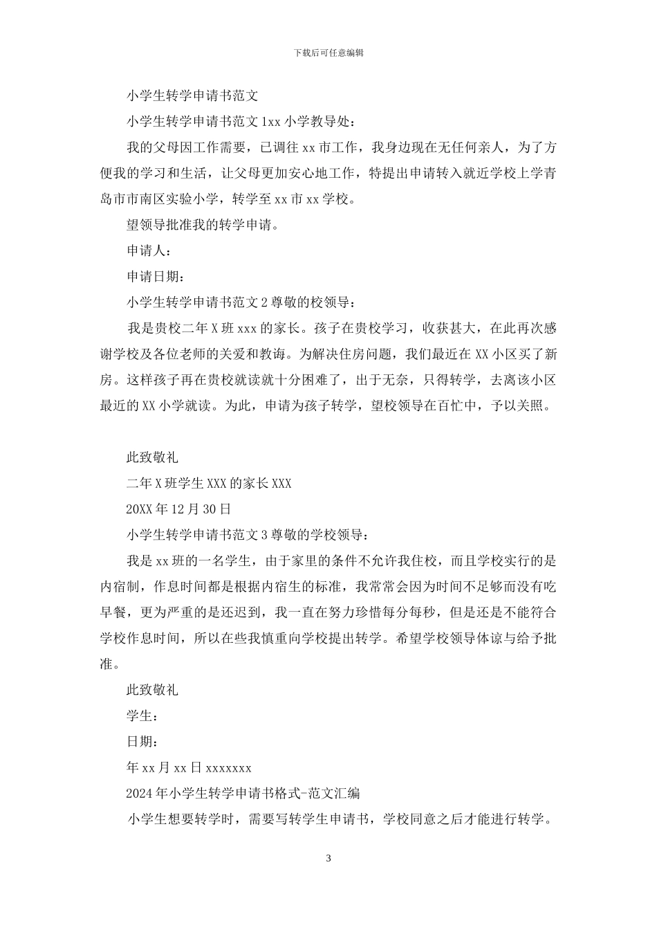 小学生转学申请书_第3页