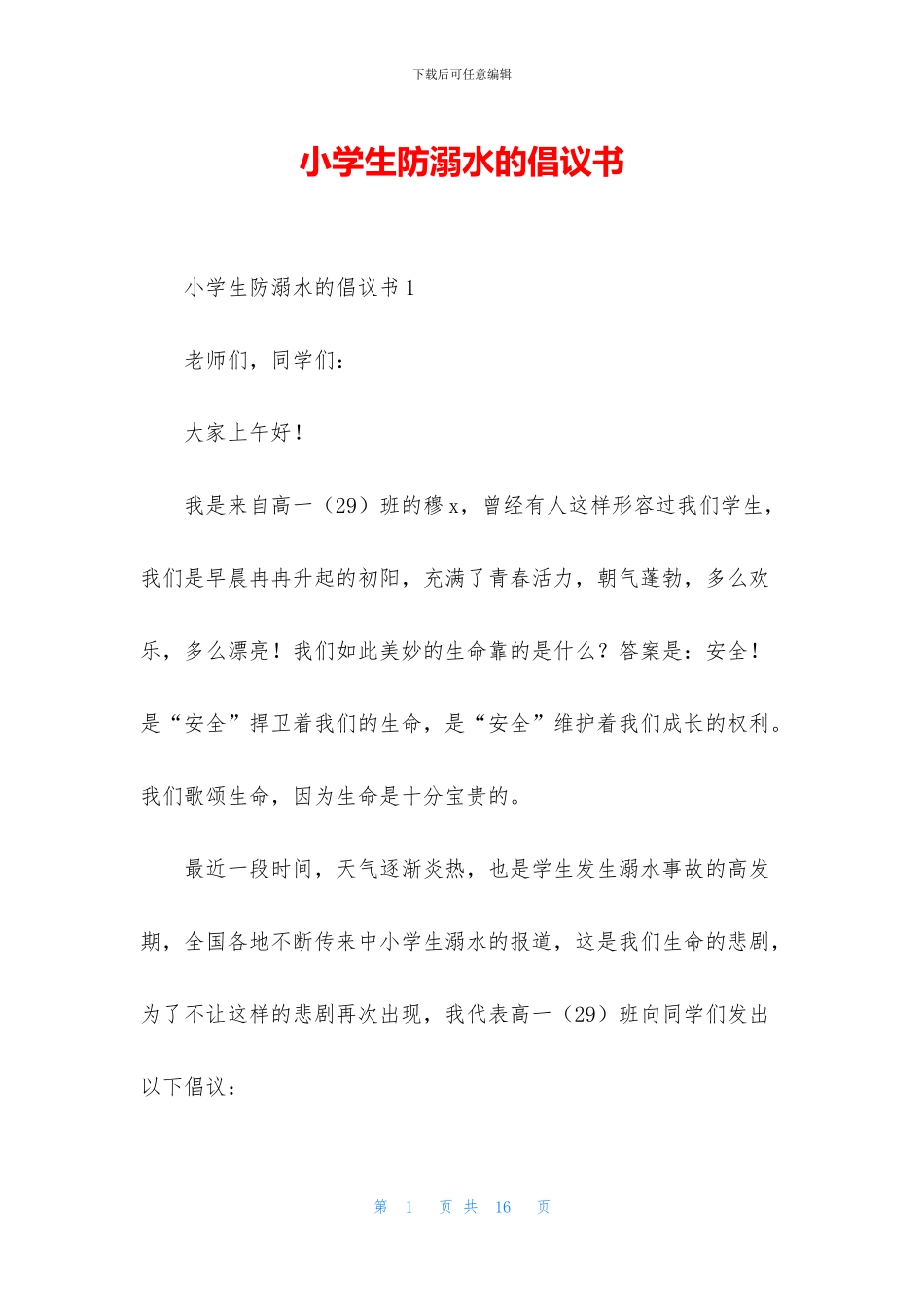 小学生防溺水的倡议书_第1页