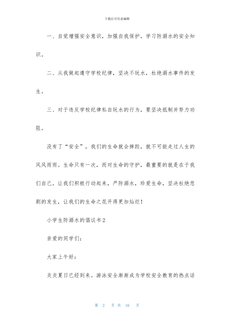 小学生防溺水的倡议书_第2页