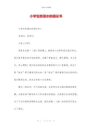 小学生防溺水的倡议书