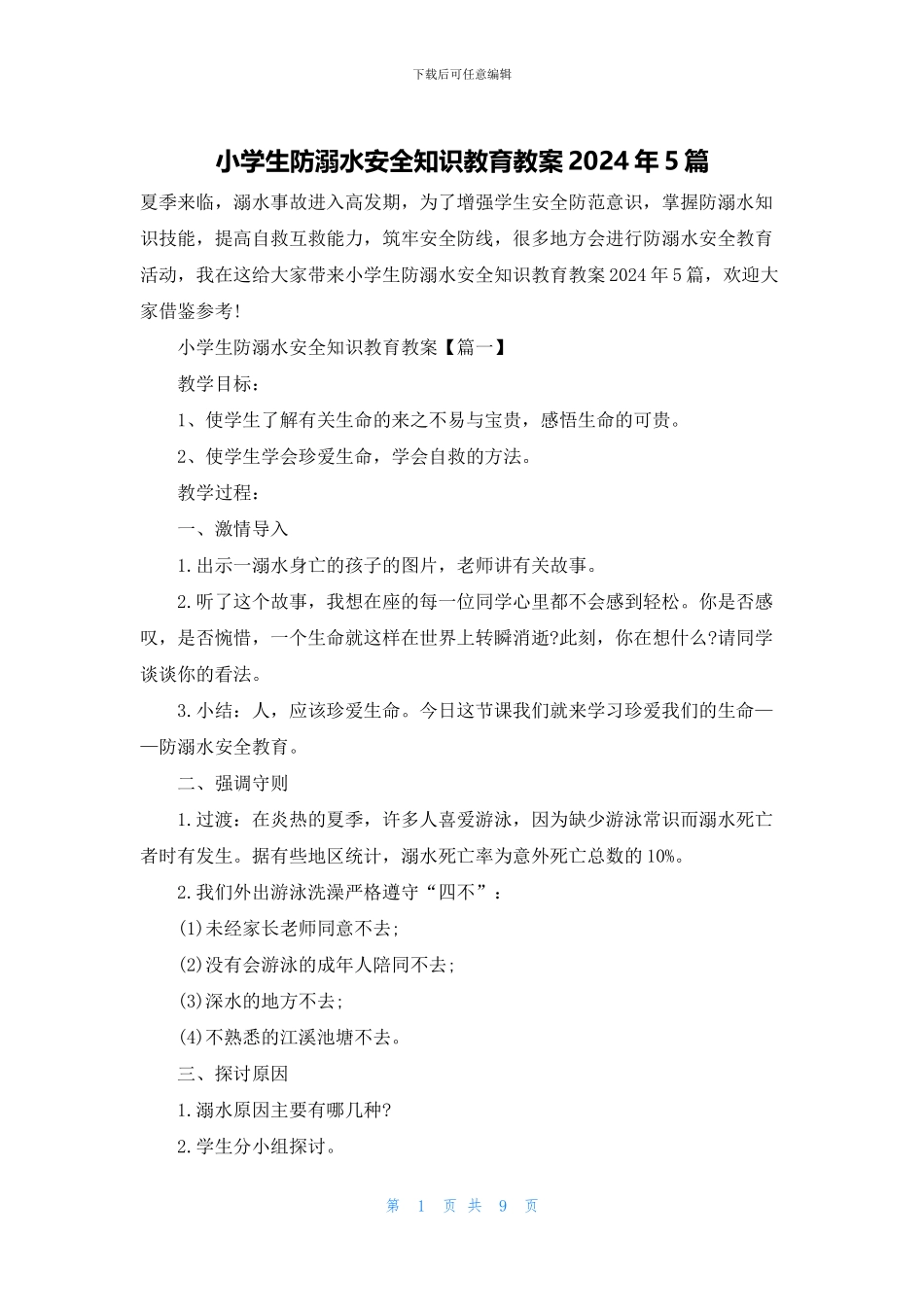 小学生防溺水安全知识教育教案2024年5篇_第1页