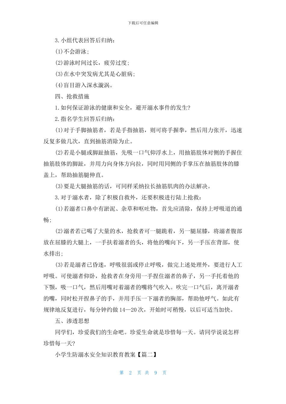 小学生防溺水安全知识教育教案2024年5篇_第2页