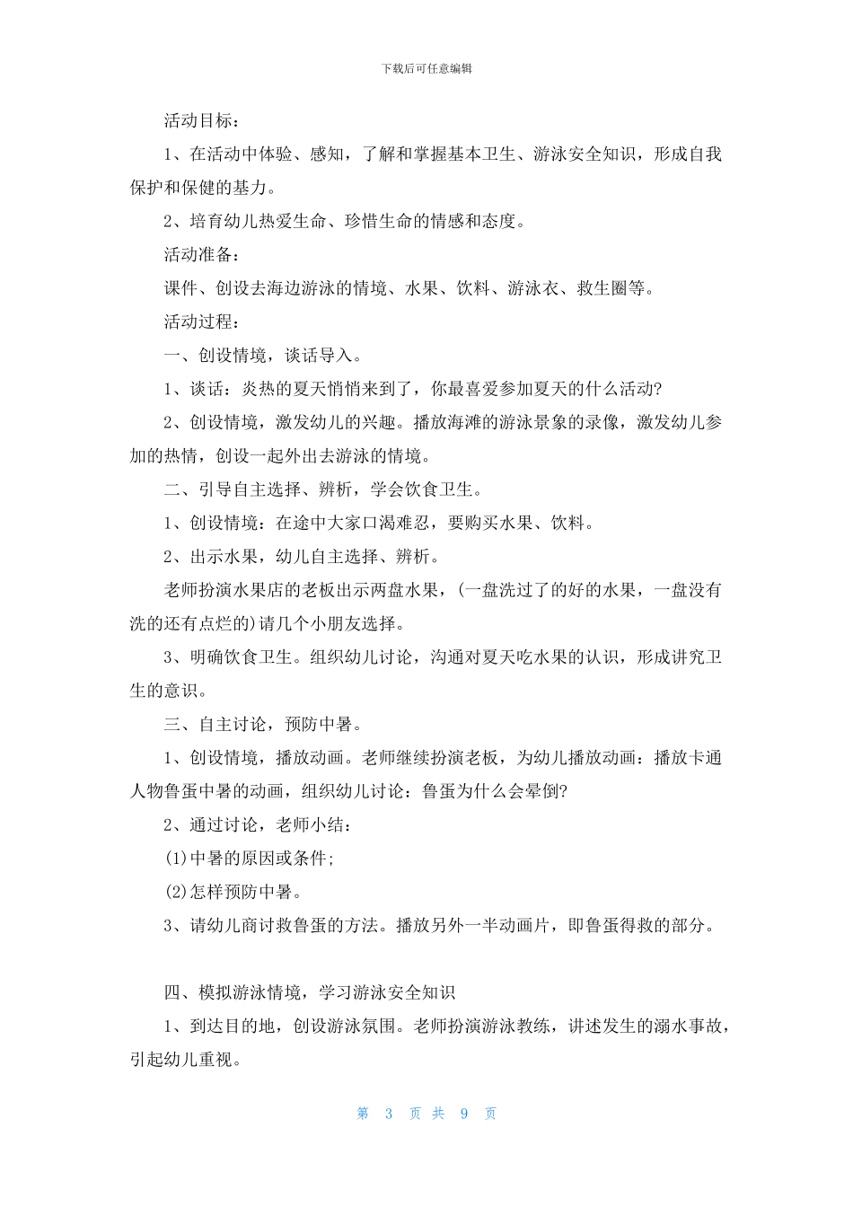 小学生防溺水安全知识教育教案2024年5篇_第3页