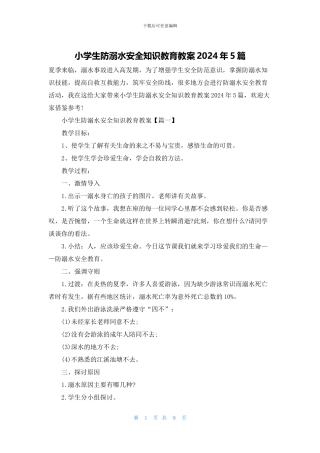 小学生防溺水安全知识教育教案2024年5篇