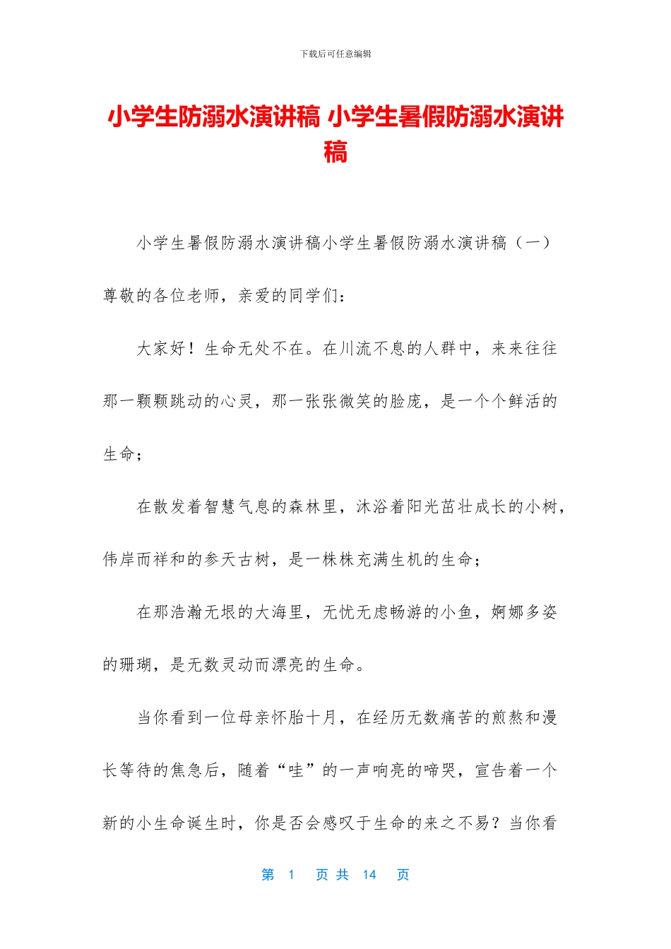 小学生防溺水演讲稿_第1页