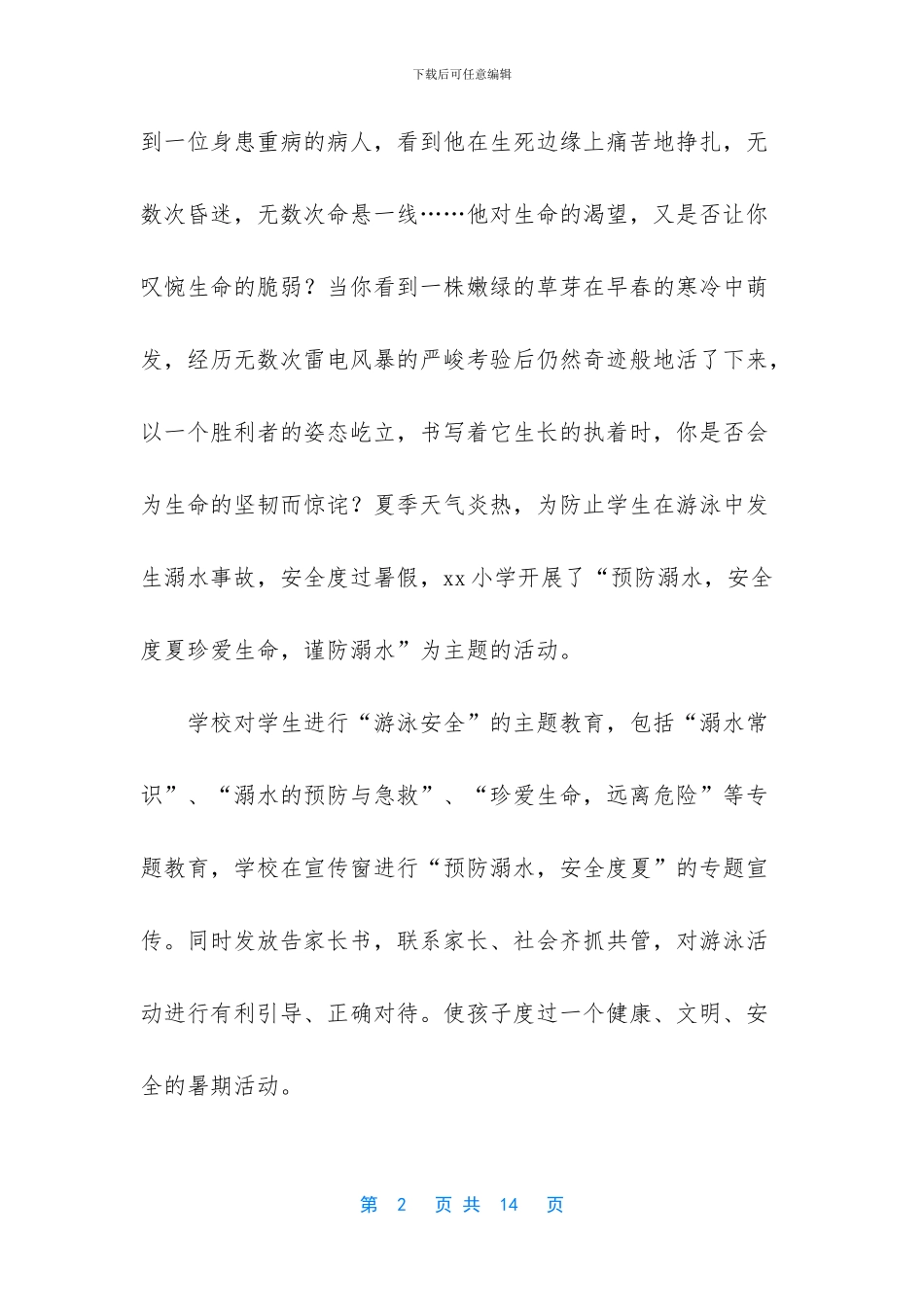 小学生防溺水演讲稿_第2页