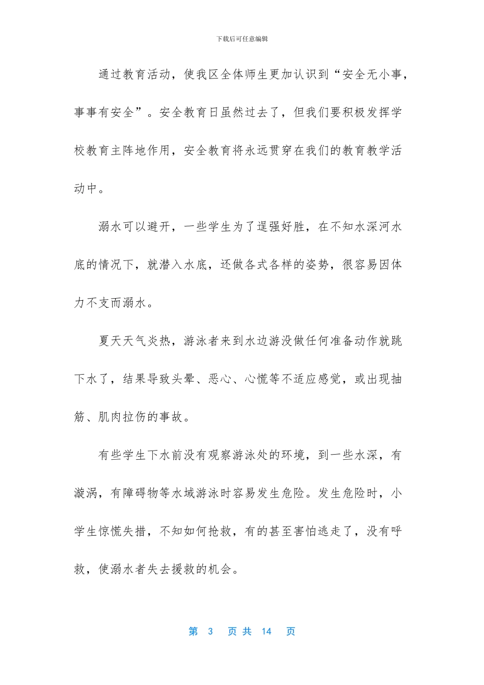 小学生防溺水演讲稿_第3页