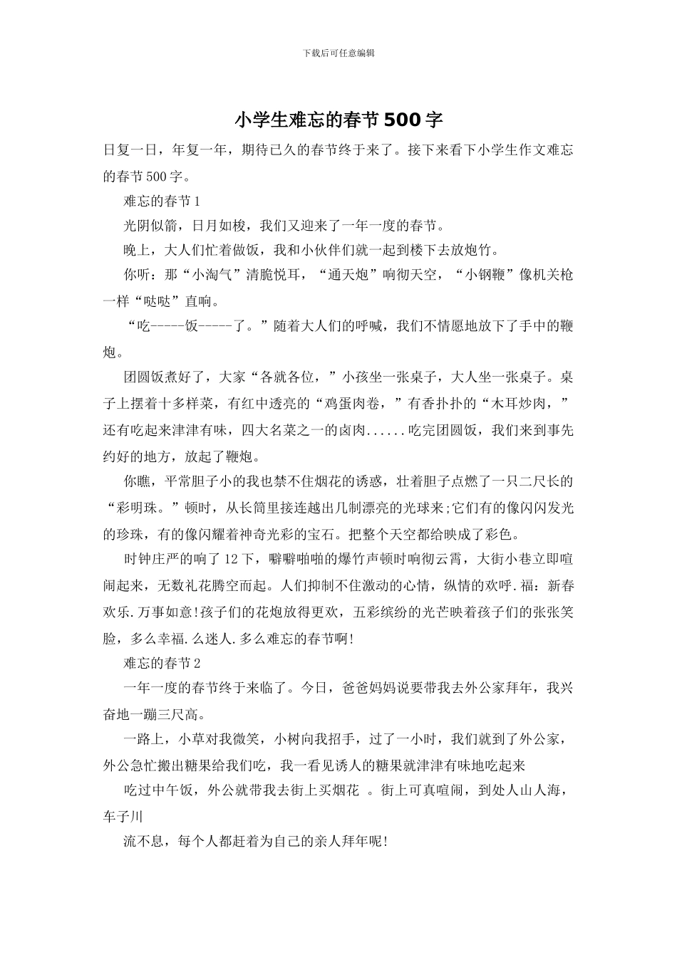 小学生难忘的春节500字_第1页
