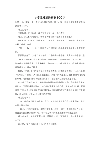 小学生难忘的春节500字