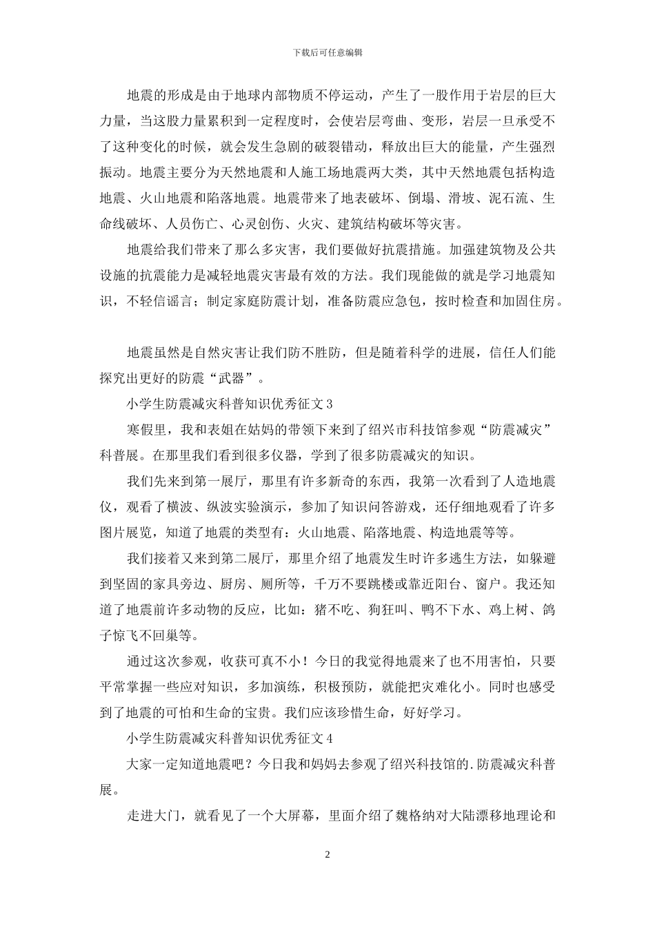 小学生防震减灾科普知识优秀征文_第2页