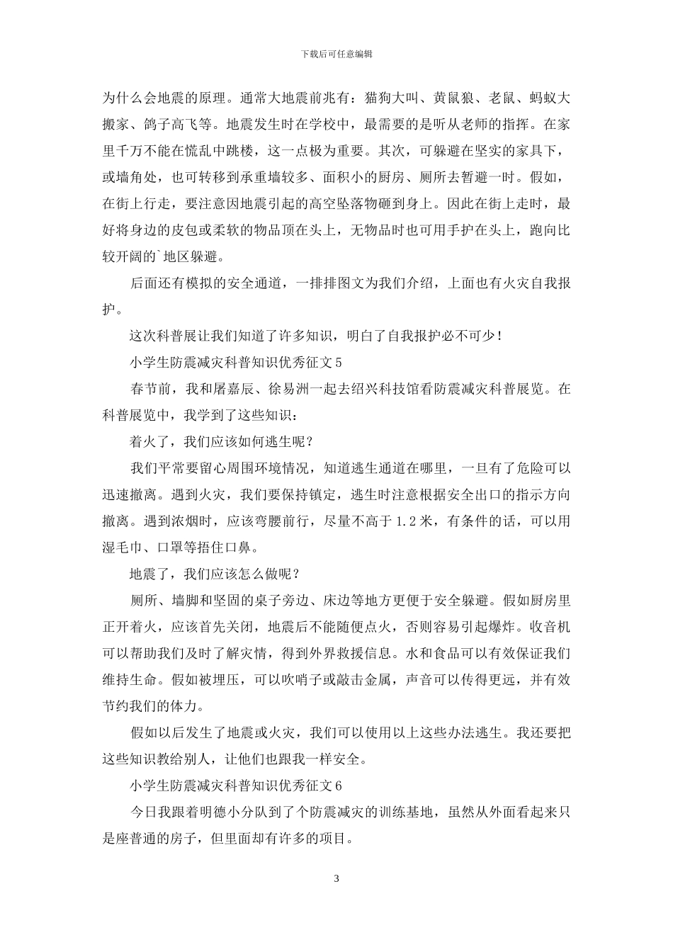 小学生防震减灾科普知识优秀征文_第3页