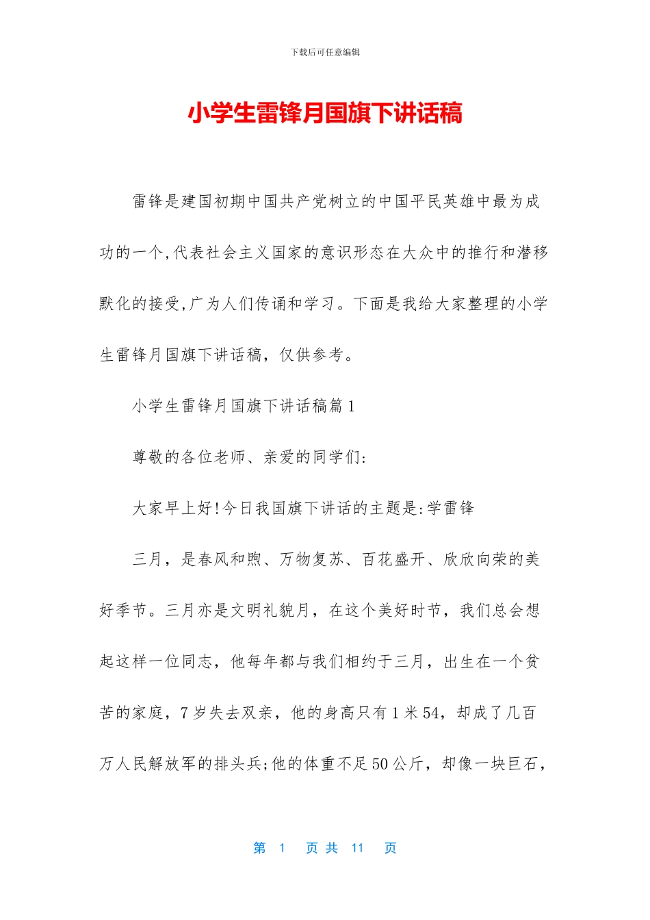 小学生雷锋月国旗下讲话稿_第1页