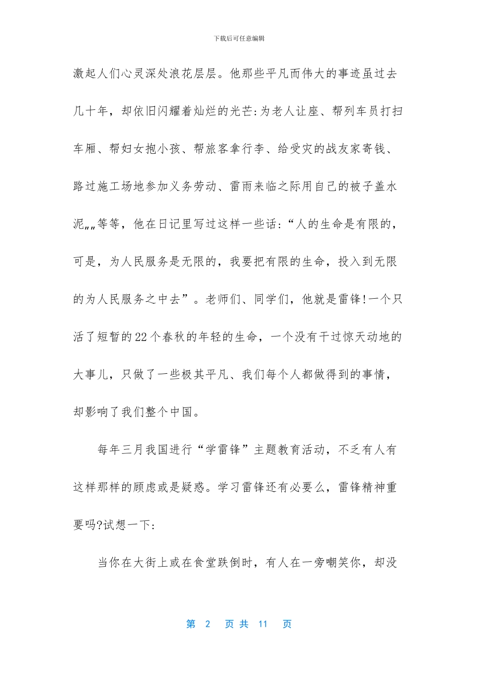 小学生雷锋月国旗下讲话稿_第2页