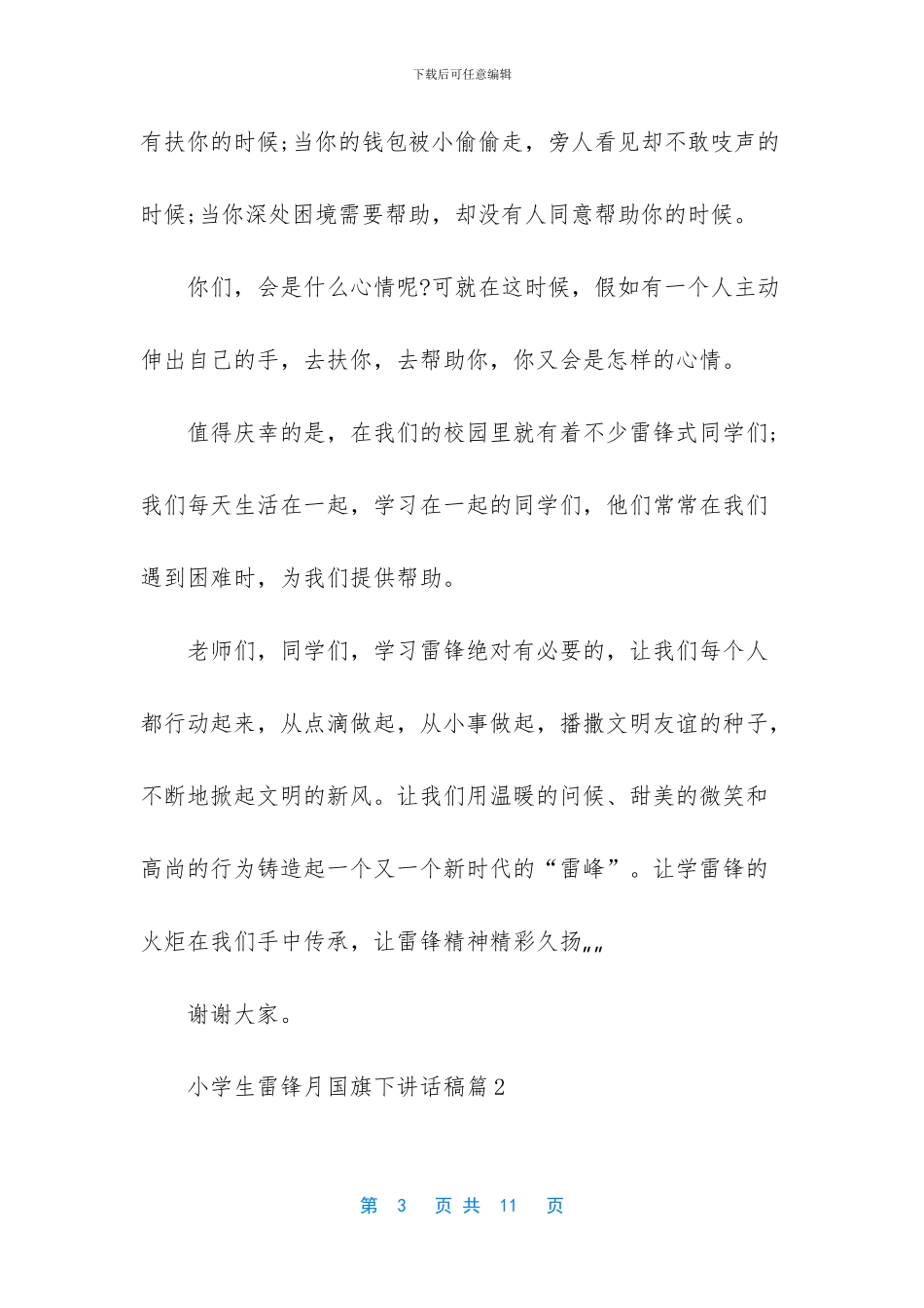 小学生雷锋月国旗下讲话稿_第3页