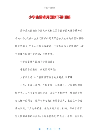 小学生雷锋月国旗下讲话稿