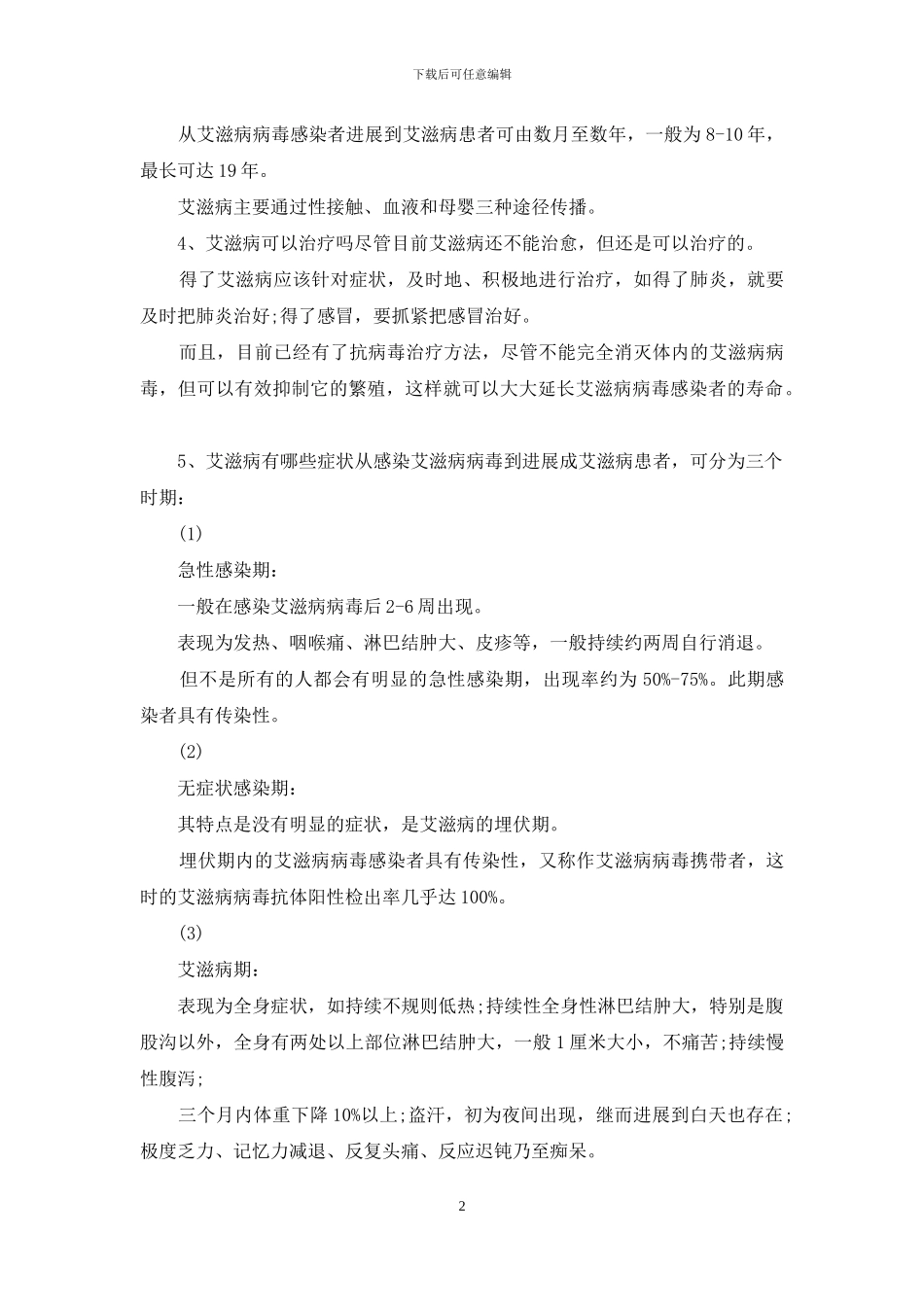 小学生预防艾滋病知识宣传学习_第2页