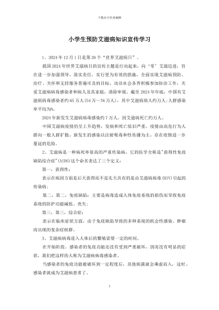 小学生预防艾滋病知识宣传学习