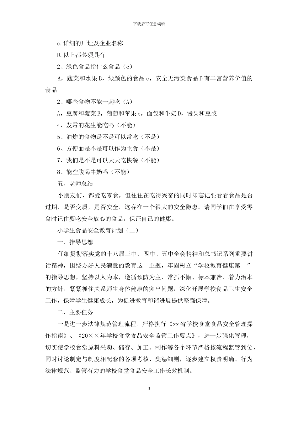 小学生食品安全教育计划_第3页