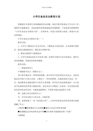 小学生食品安全教育计划