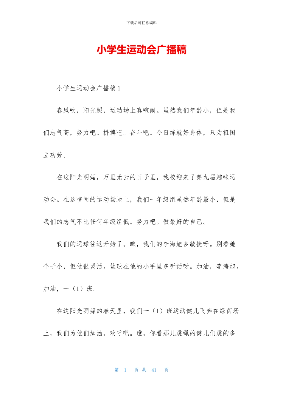 小学生运动会广播稿_第1页