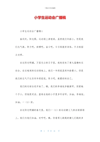 小学生运动会广播稿