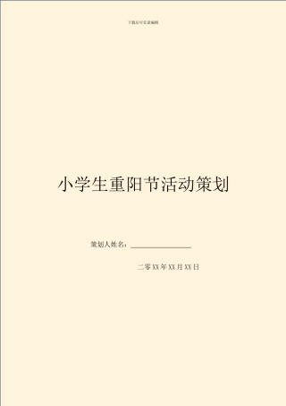 小学生重阳节活动策划