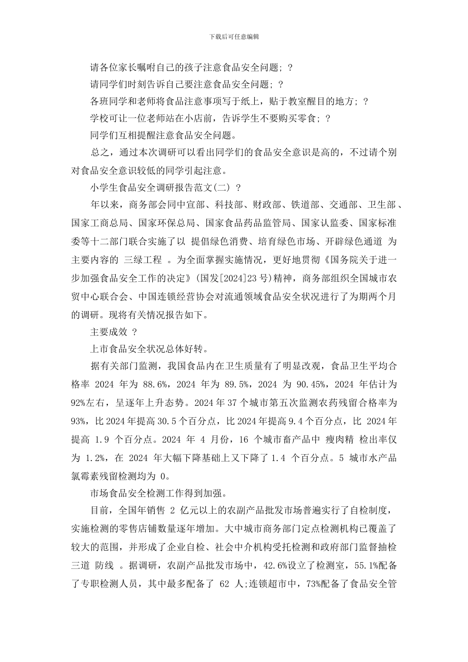 小学生食品安全调研报告_第2页