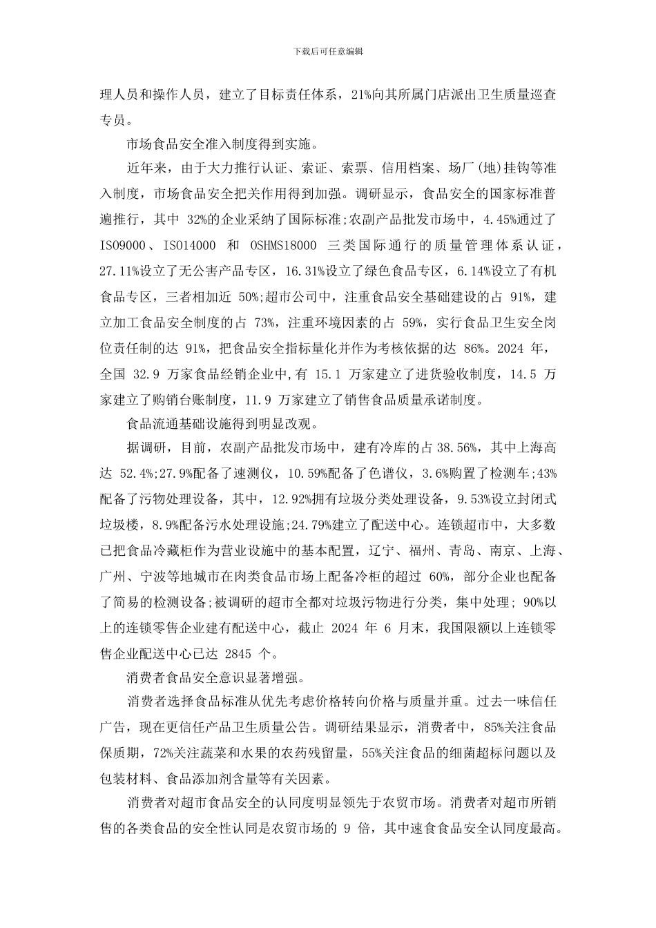 小学生食品安全调研报告_第3页