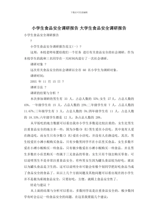 小学生食品安全调研报告