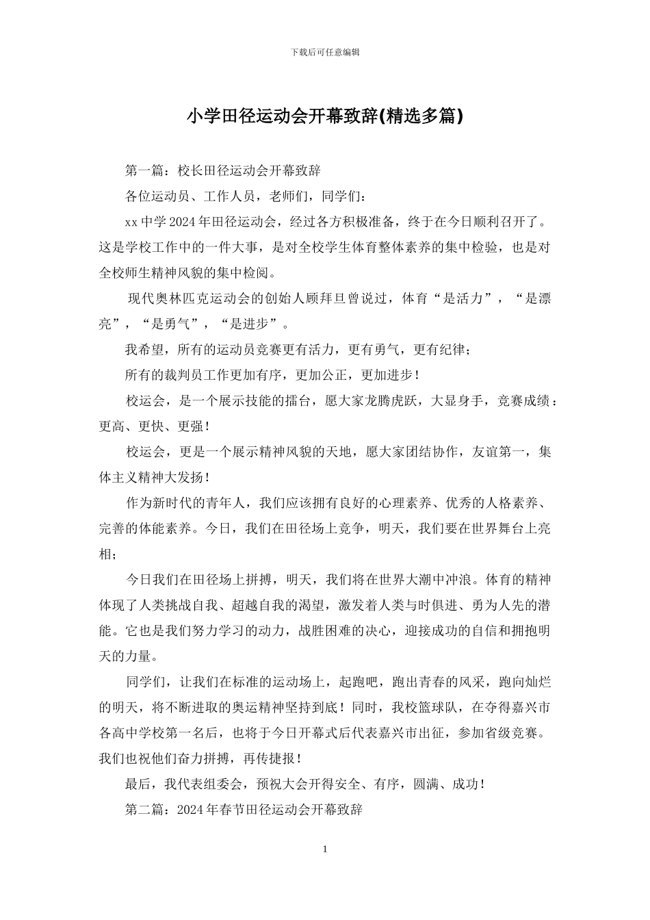 小学田径运动会开幕致辞_第1页