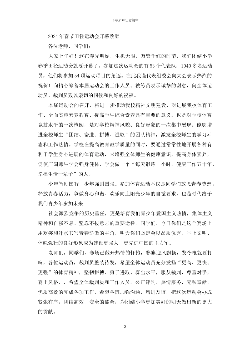 小学田径运动会开幕致辞_第2页