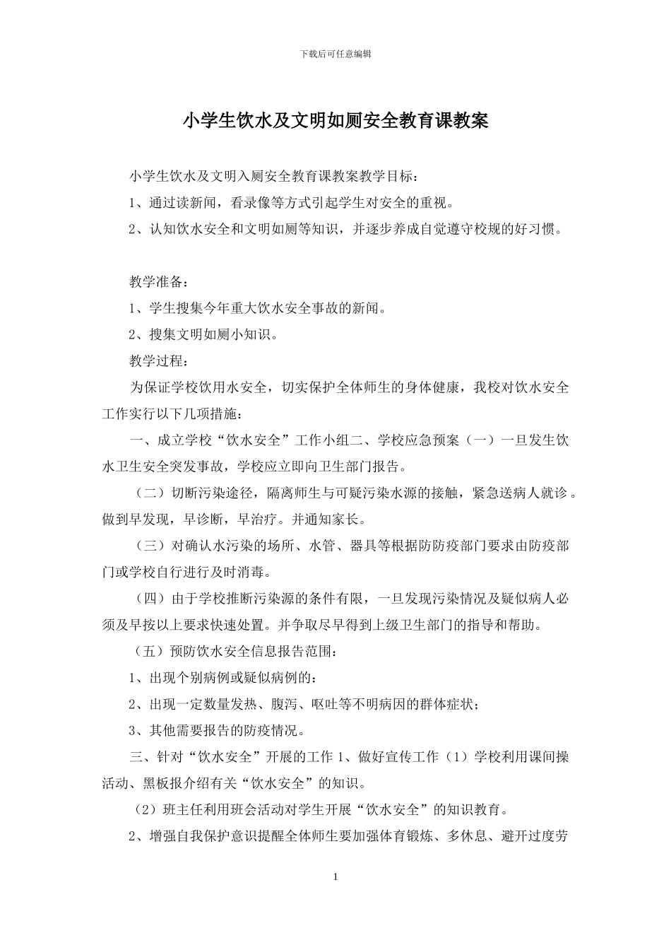 小学生饮水及文明如厕安全教育课教案_第1页