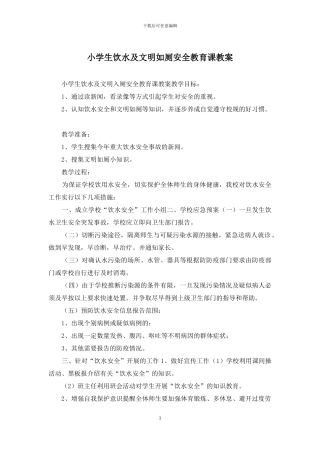 小学生饮水及文明如厕安全教育课教案