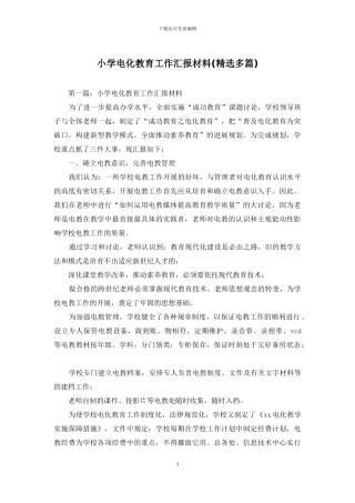 小学电化教育工作汇报材料
