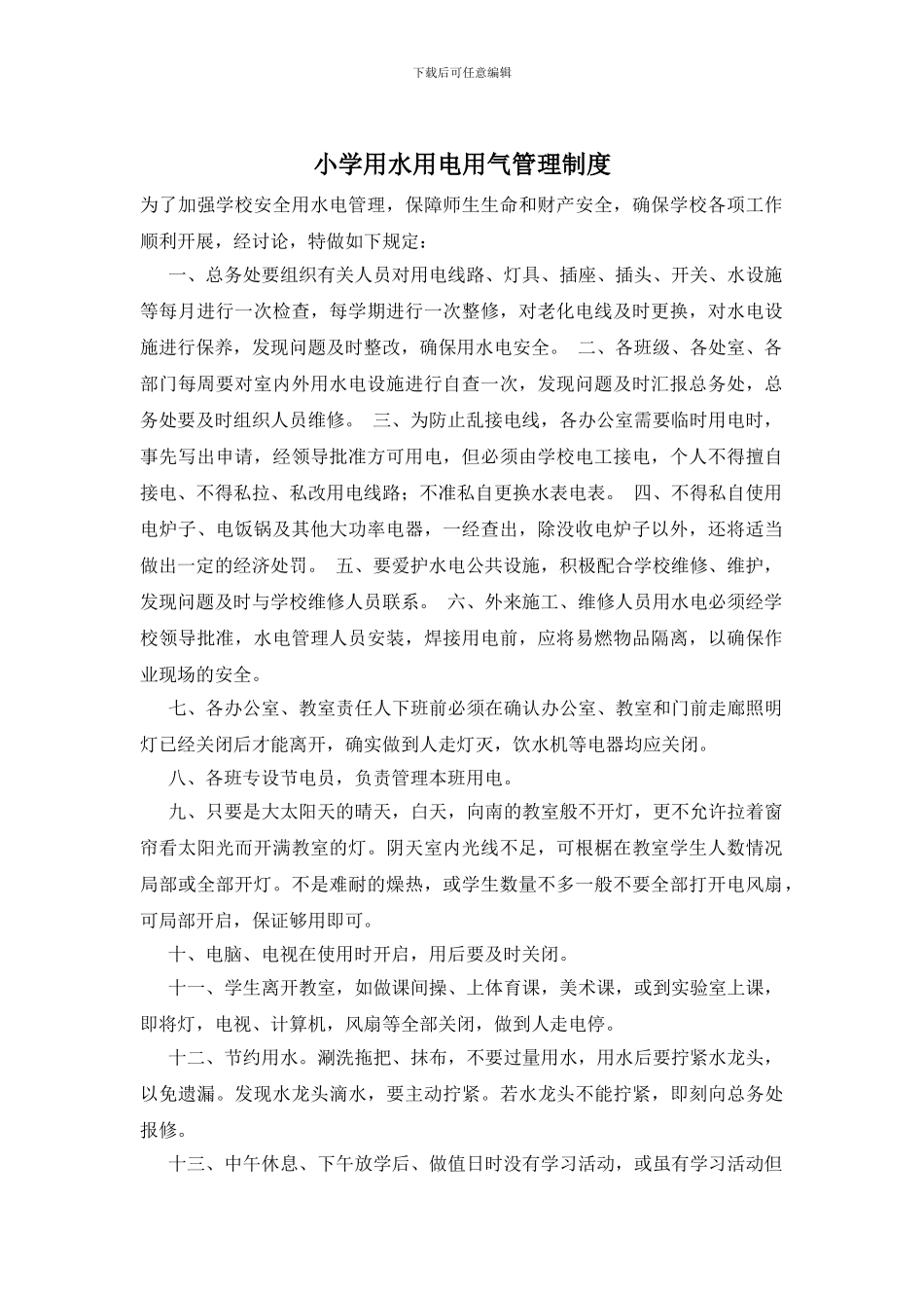 小学用水用电用气管理制度_第1页