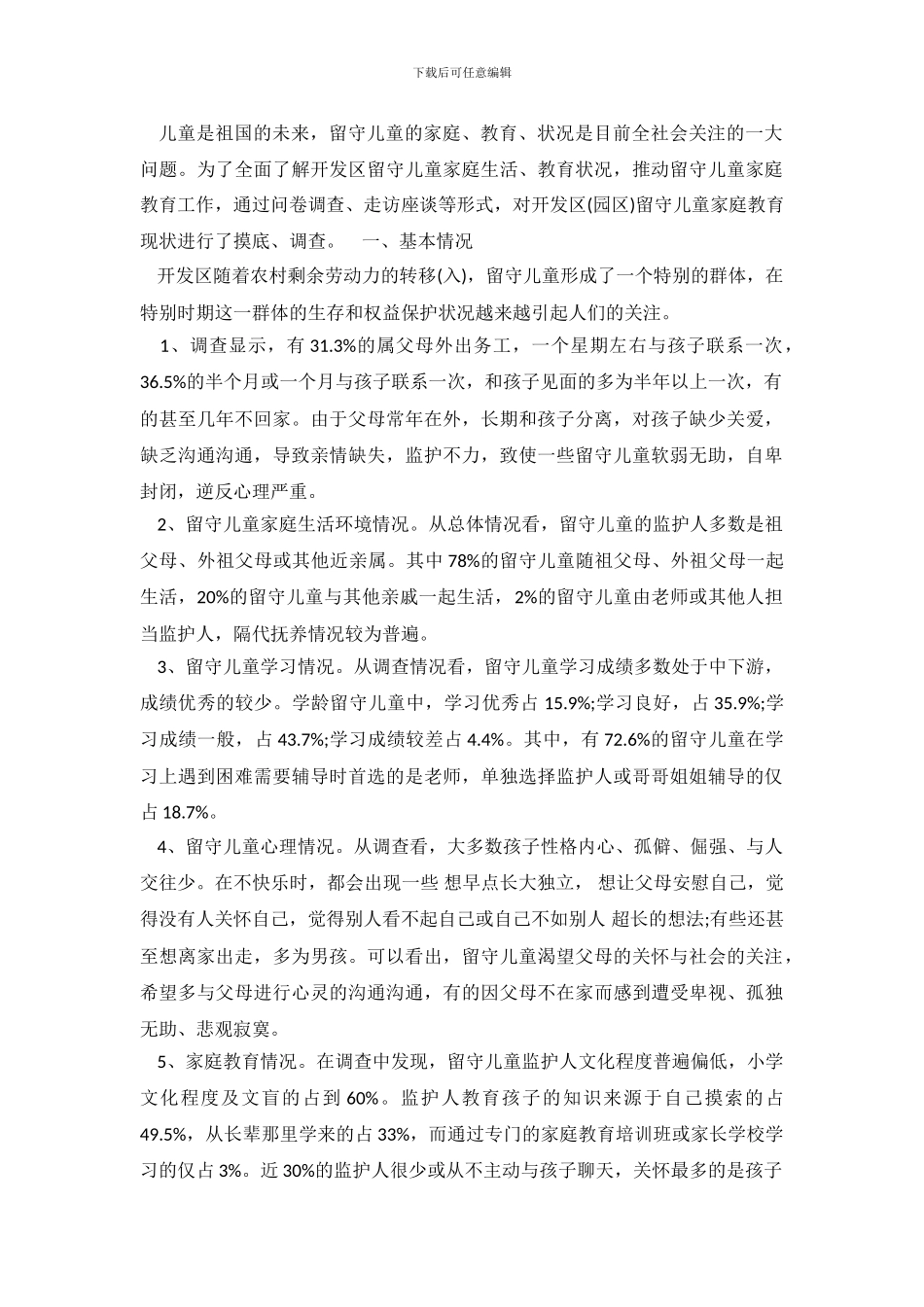 小学留守儿童调查报告_第2页