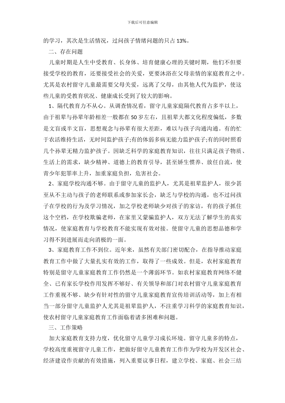 小学留守儿童调查报告_第3页