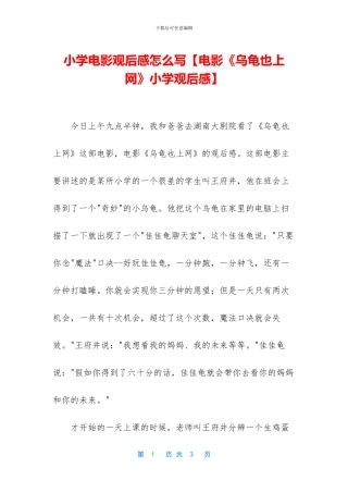 小学电影观后感怎么写