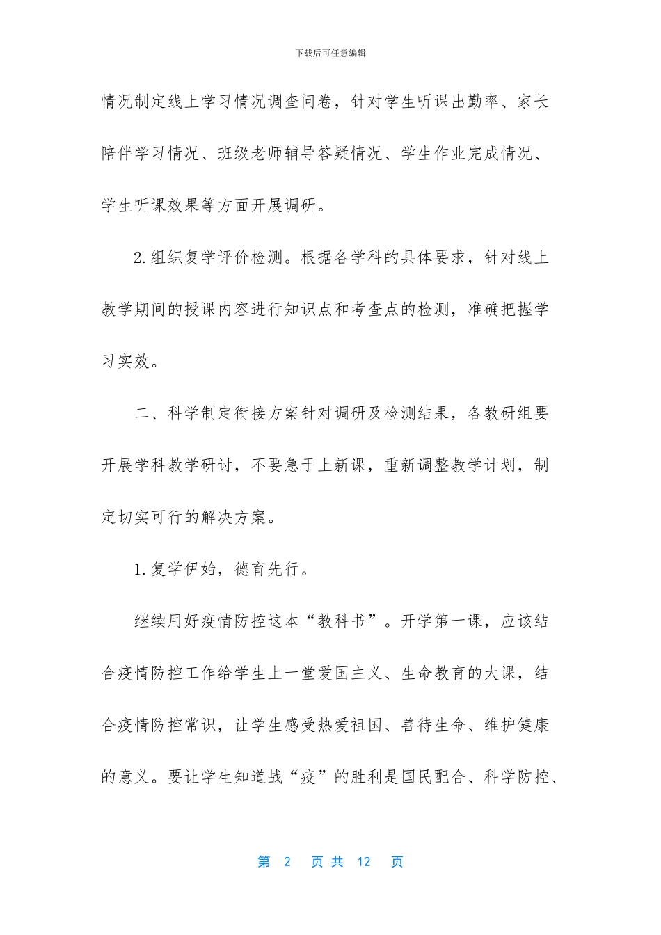 小学疫情开学复课衔接教学_第2页