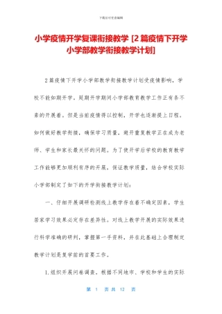 小学疫情开学复课衔接教学