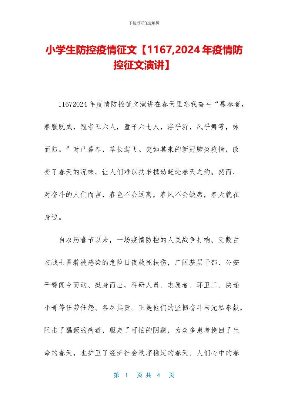 小学生防控疫情征文_第1页