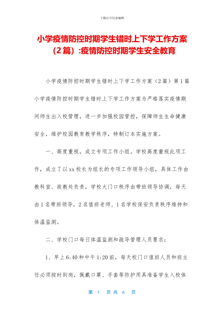 小学疫情防控时期学生错时上下学工作方案_第1页