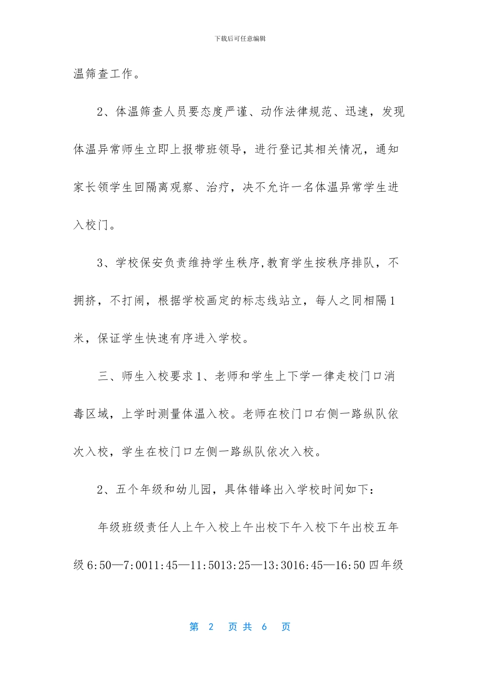 小学疫情防控时期学生错时上下学工作方案_第2页