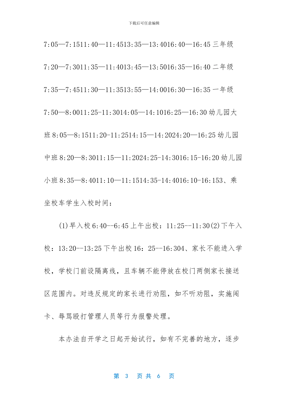 小学疫情防控时期学生错时上下学工作方案_第3页